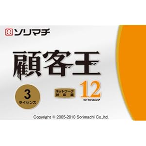 【クリックで詳細表示】顧客王12 3ライセンスパック