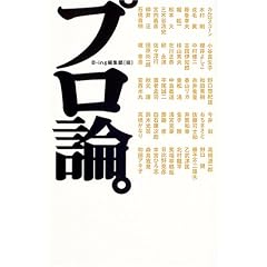 プロ論。 B-ing編集部 (編集)