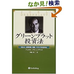 【クリックでお店のこの商品のページへ】グリーンブラット投資法 - M&A、企業分割、倒産、リストラは宝の山 : ジョエル・グリーンブラット, 奥脇 省三 : 本 : Amazon.co.jp