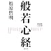 般若心経―愛蔵版CD付き