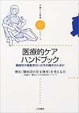 [Book] 医療的ケアハンドブック (子育てと健康シリーズ)