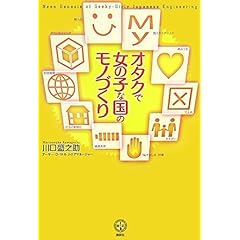 【クリックでお店のこの商品のページへ】オタクで女の子な国のモノづくり (講談社BIZ) [単行本]