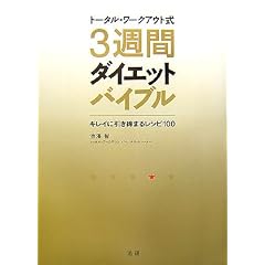 トータル・ワークアウト式3週間ダイエットバイブル