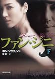 [Book]ホン・ソクチュン ファン・ジニ 下