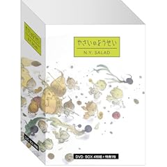 やさいのようせい N.Y.SALAD DVDBOX