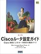 Cisco���[�^�ݒ�K�C�h�\Cisco IOS�ɂ�郋�[�^�ݒ�̎��H�K�C�h ��2�� (Cisco Press�V���[�Y)
