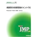 �a��@�̘J���Ǘ��|�C���g70 (NEW�EJMP�V���[�Y�\�a�@�o�c�V���[�Y)