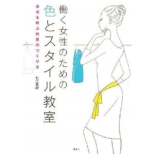 働く女性のための色とスタイル教室 幸せを呼ぶ外見のつくり方