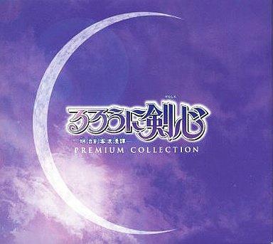 るろうに剣心 プレミアムコレクション