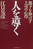 [Book]江口 克彦 人を導く―部下を伸ばす上司の心得