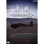 NHK-DVD ��� ~�h���Ɣߌ��̍q��~