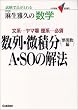 ������v�̐��w����E���ϕ�(���֐���)A�ESO�̉�@�\�����œ_���Ƃ�� (��w��V BOOKS)