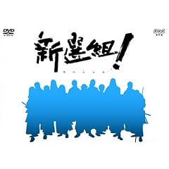 NHK大河ドラマ 新選組 ! スペシャル DVD-BOX