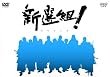 NHK��̓h���} �V�I�g ! �X�y�V���� DVD-BOX
