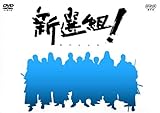 [DVD]山本耕史 NHK大河ドラマ 新選組 ! スペシャル DVD-BOX