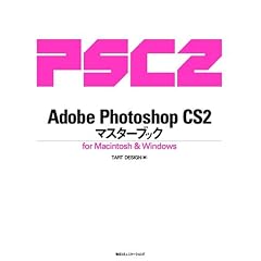 Adobe Photoshop CS2 �}�X�^�[�u�b�N for Macintosh & Windows