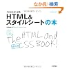 ���ꂩ��͂��߂� HTML&�X�^�C���V�[�g�̖{ (�����őI�ׂ�p�\�R�����B�_)