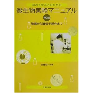 【クリックで詳細表示】初めて学ぶ人のための微生物実験マニュアル―培養から遺伝子操作まで [単行本]