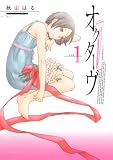 [Book]秋山 はる オクターヴ 1 (1) (アフタヌーンKC)