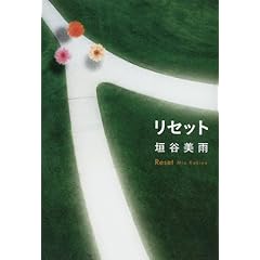 【クリックで詳細表示】リセット： 垣谷 美雨： 本