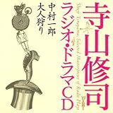[CD]ドラマ 寺山修司ラジオ・ドラマCD「中村一郎」「大人狩り」