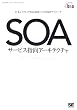 SOA �T�[�r�X�w���A�[�L�e�N�`���\��ƃV�X�e���S�̍œK���ւ̎��H�I�A�v���[�`
