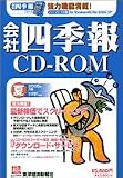  会社四季報CD-ROM 2005年 夏号