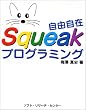 ���R����Squeak�v���O���~���O