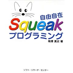 ���R����Squeak�v���O���~���O
