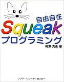 ���R����Squeak�v���O���~���O