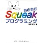 ���R����Squeak�v���O���~���O