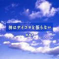 �_�̓T�C�R����U��Ȃ� �I���W�i���E�T�E���h�g���b�N