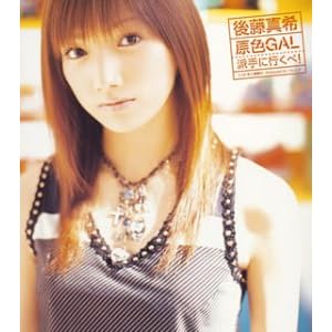 【クリックで詳細表示】原色GAL 派手に行くべ！(初回) [Single， Limited Edition， Maxi]