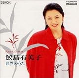[CD]鮫島有美子 世界のうた