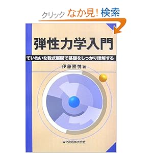 【クリックでお店のこの商品のページへ】弾性力学入門 - ていねいな数式展開で基礎をしっかり理解する | 伊藤 勝悦 | 本 | Amazon.co.jp