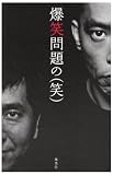 [Book]爆笑問題 爆笑問題の(笑)―お笑い時事解説2007~2008