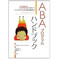 ABA�v���O�����n���h�u�b�N�\���ǂ������q�ǂ��̂��߂̑̌n�I�È�@�\