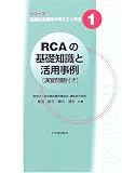 [Book]飯田 修平 RCAの基礎知識と活用事例―演習問題付き (シリーズ医療安全確保の考え方と手法)