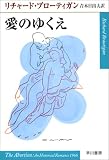 愛のゆくえ