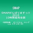[������T : �I���W�i���E�G���u���� �X�e�b�J�[�t] SMAP����΂�܂���!!2010 10���Ԓ����S�� [DVD]