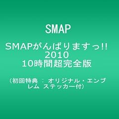 [������T : �I���W�i���E�G���u���� �X�e�b�J�[�t] SMAP����΂�܂���!!2010 10���Ԓ����S�� [DVD]