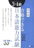 [Book]松本 隆 合格できる3・4級日本語能力試験