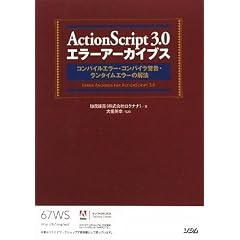 ActionScript 3.0 �G���[�A�[�J�C�u�X �R���p�C���G���[�E�R���p�C���x���E�����^�C���G���[�̉�@