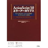 ActionScript 3.0 �G���[�A�[�J�C�u�X �R���p�C���G���[�E�R���p�C���x���E�����^�C���G���[�̉�@���ΗY��(������Ѓ��N�i�i)�ɂ��
