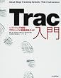 Trac���� �\�\�\�t�g�E�F�A�J���E�v���W�F�N�g�Ǘ����p�K�C�h