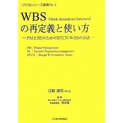 WBS(Work Breakdown Structure)�̍Ē�`�Ǝg�����\PM��SE�̂��߂�DTCN/WBS�̕��@ (DTCN�V���[�Y�p��)