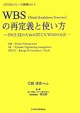 WBS(Work Breakdown Structure)�̍Ē�`�Ǝg�����\PM��SE�̂��߂�DTCN/WBS�̕��@ (DTCN�V���[�Y�p��)