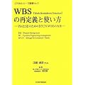 WBS(Work Breakdown Structure)�̍Ē�`�Ǝg�����\PM��SE�̂��߂�DTCN/WBS�̕��@ (DTCN�V���[�Y�p��)