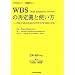 WBS(Work Breakdown Structure)�̍Ē�`�Ǝg�����\PM��SE�̂��߂�DTCN/WBS�̕��@ (DTCN�V���[�Y�p��)