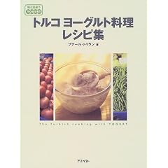 トルコヨーグルト料理レシピ集